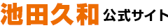 山武市議会議員 池田久和 Official Site