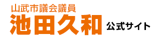 山武市議会議員 池田久和 Official Site