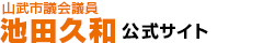 山武市議会議員 池田久和 Official Site
